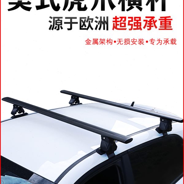 轿车车顶行李架横杆 SUV皮卡车顶行李架横架通用汽车车顶行李横杆