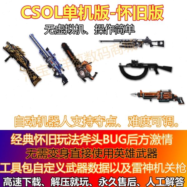 单机版csol生化灾变怀旧经典带斧头bug反恐精英ol单机版csol单机