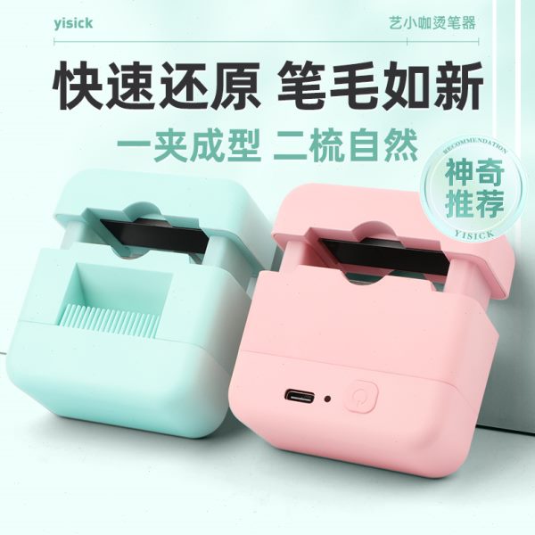 烫笔器 美术艺考 充电式 迷你便携烫梳一体二次3秒焕新水粉笔 加