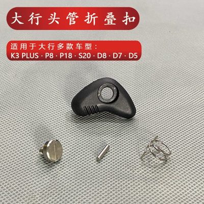 dahon大行折叠自行车P8头管折叠扣安全扣D7 P18 D5 K3PLUS D8配件