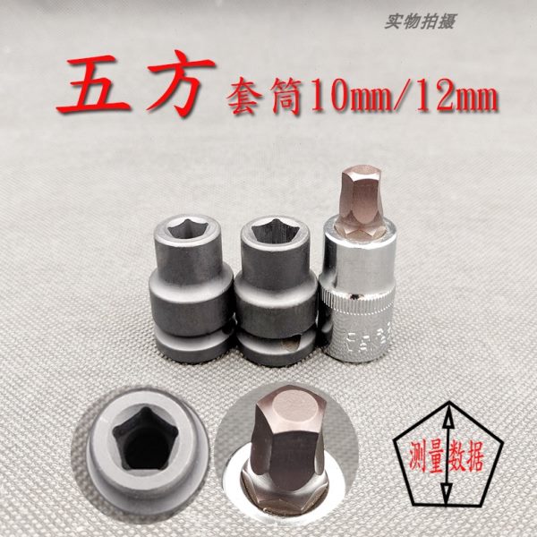 五方套筒内五角旋具扳手10/12mm五方螺母工具