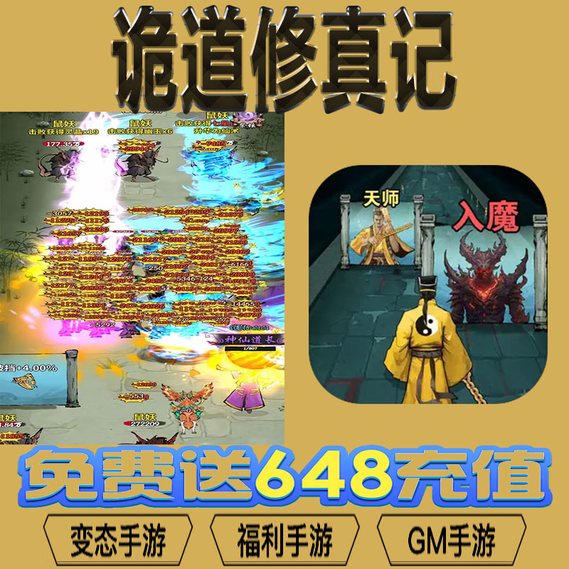 诡道修真记手游gm后台vip无限资源BT福利礼包兑换码满级自用号