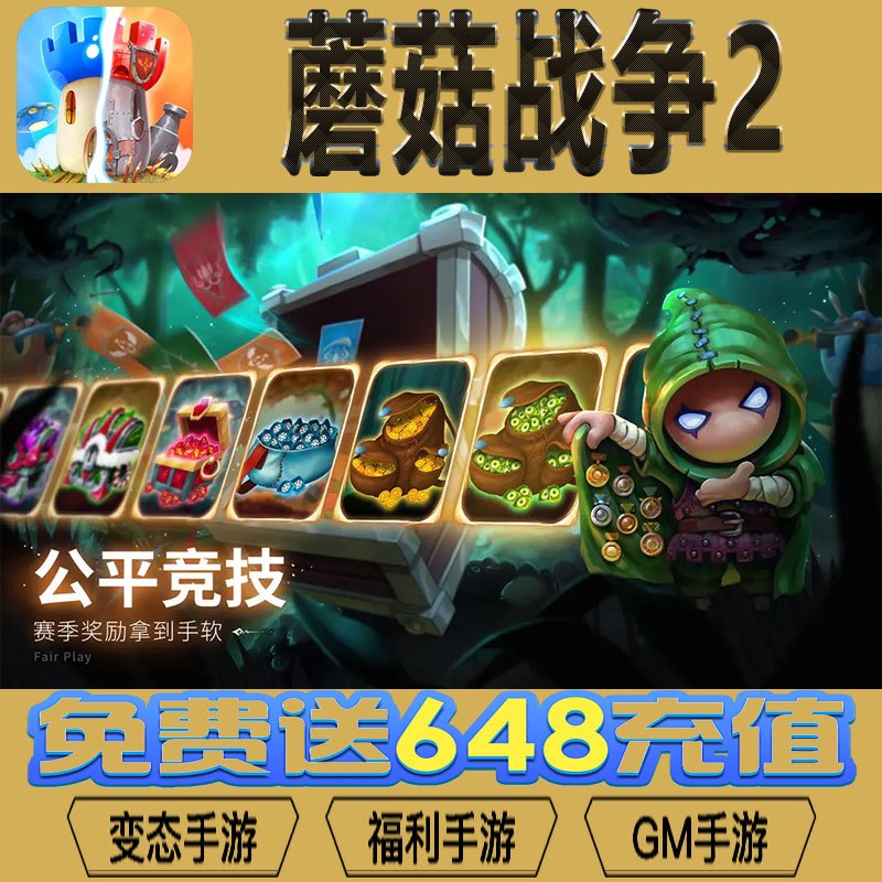 蘑菇战争2gm后台vip无限资源礼包兑换码满级自用号后台