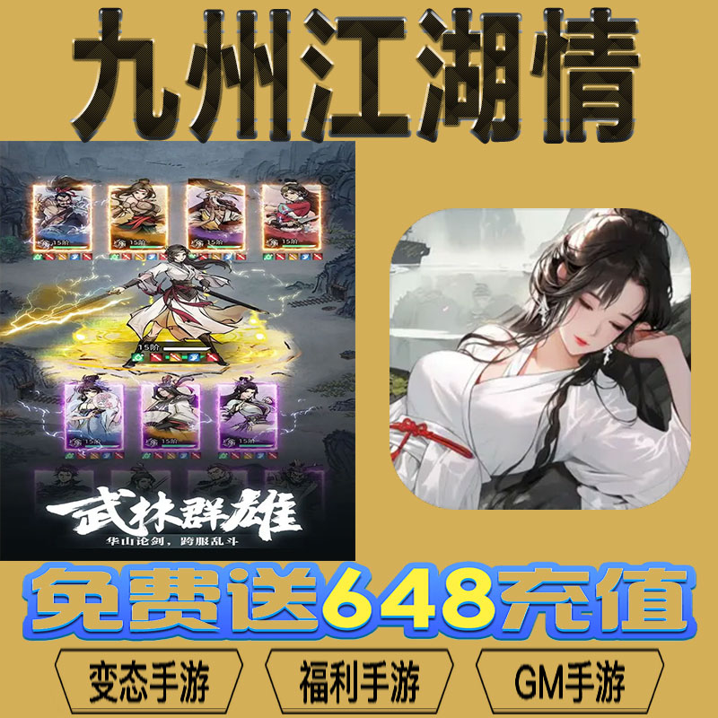 九州江湖情gm后台vip无限资源礼包兑换码满级自用号后台