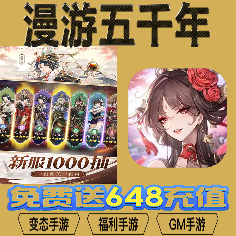 漫游五千年gm后台vip无限资源礼包兑换码满级自用号后台