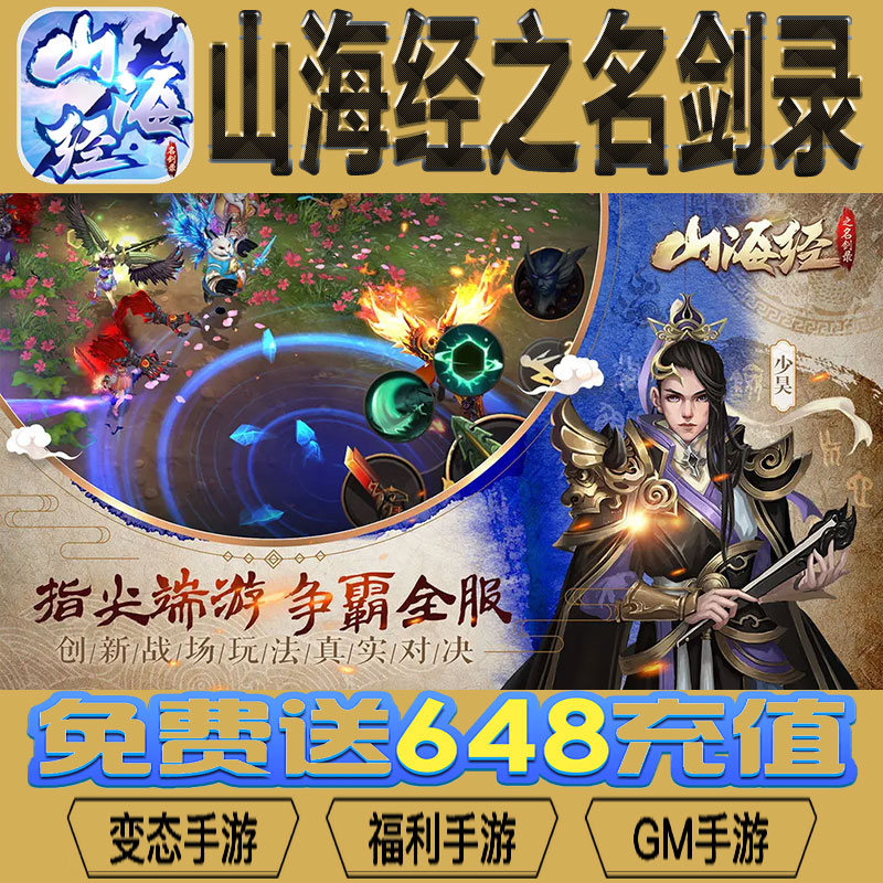 山海经之名剑录手游gm后台vip无限资源BT福利礼包兑换码满级