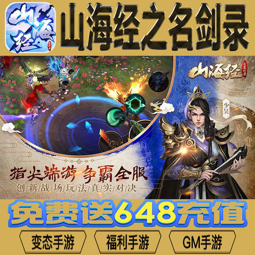 山海经之名剑录手游gm后台vip无限资源BT福利礼包兑换码满级