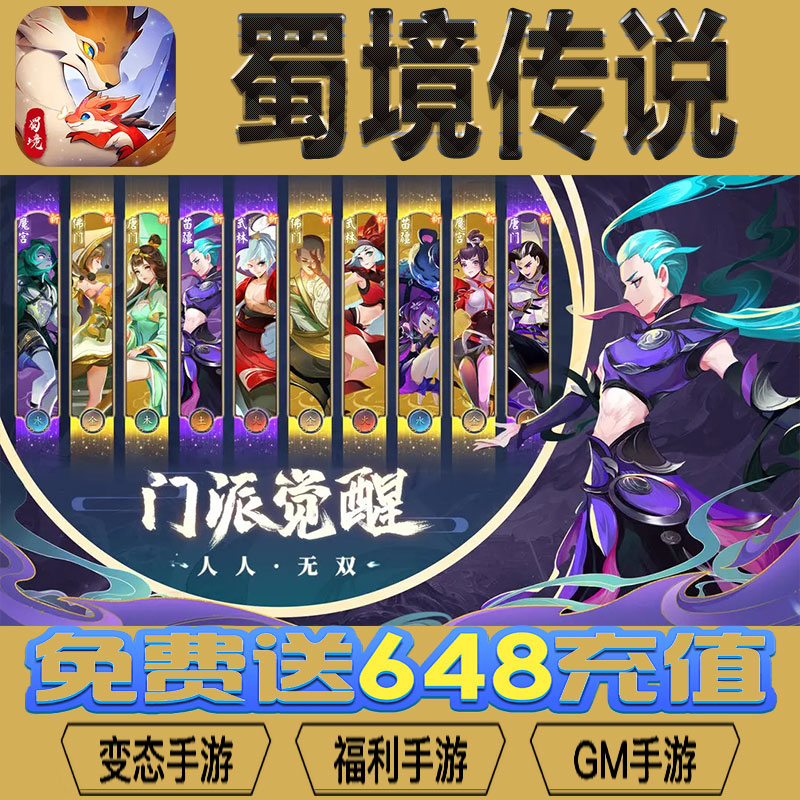 蜀境传说gm后台vip无限资源礼包兑换码满级自用号后台