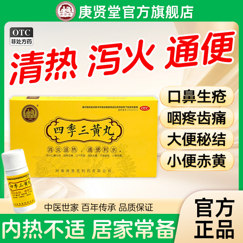 庚贤堂四季三黄丸片清热解毒泻火通便下火口舌生疮正品官方旗舰店