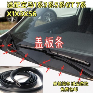 7系X1X3X56前挡风玻璃下防水盖板胶条导流板 适配宝马1系3系5系GT