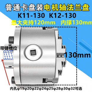 電機 K11 K12國標130mm手動卡盤配法蘭盤 可安裝 光軸使用 減速機