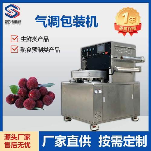 全自动盒式气调包装机杨梅榴莲气调保鲜封口盒熟食预制菜封口机