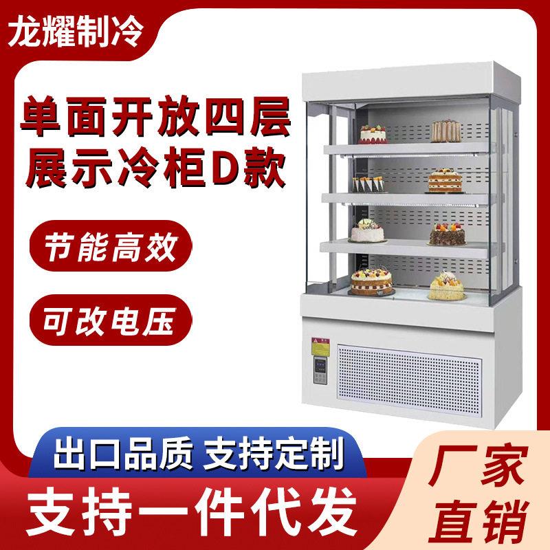 面开放式保鲜柜四层展示冷柜D款水果蛋糕甜品商用蛋糕展示柜