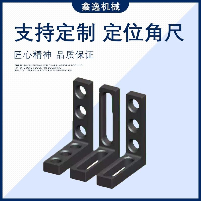 三维柔性焊接平台工装夹具定位角尺平面平尺t型角尺V型角铁配件