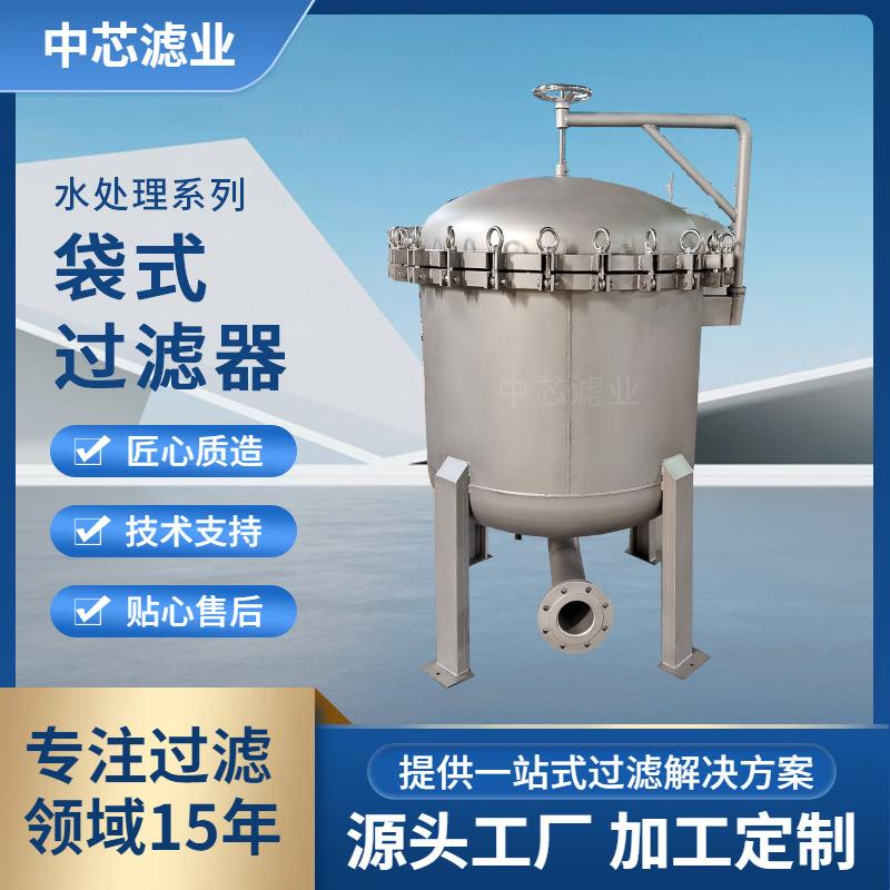 中芯滤业不锈钢袋式水过滤器预脱脂不锈钢袋式过滤器水处理设备