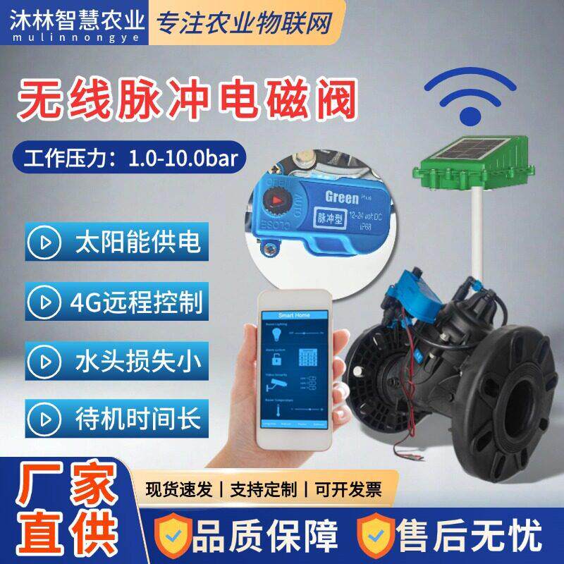 远程控制电磁阀4G自动灌溉阀门太阳能无线脉冲智能控制智能灌溉