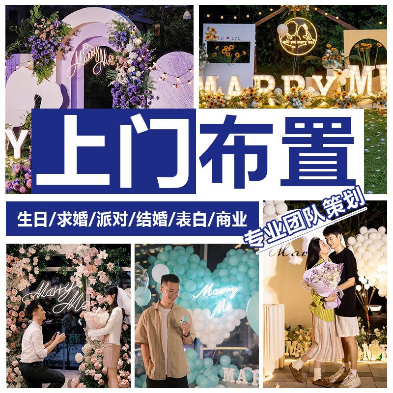 专业团队上门布置求婚布置浪漫策划场景酒店生日装饰活动布置全国