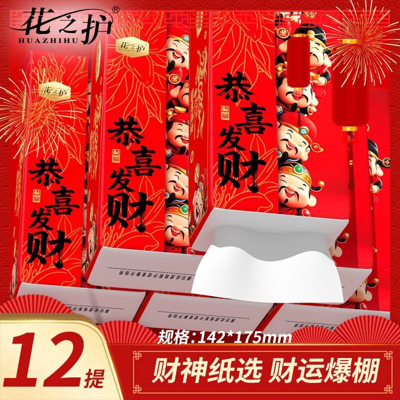 花之护12提整箱新年喜庆恭喜发财抽纸悬挂加厚大包纸巾手纸批发