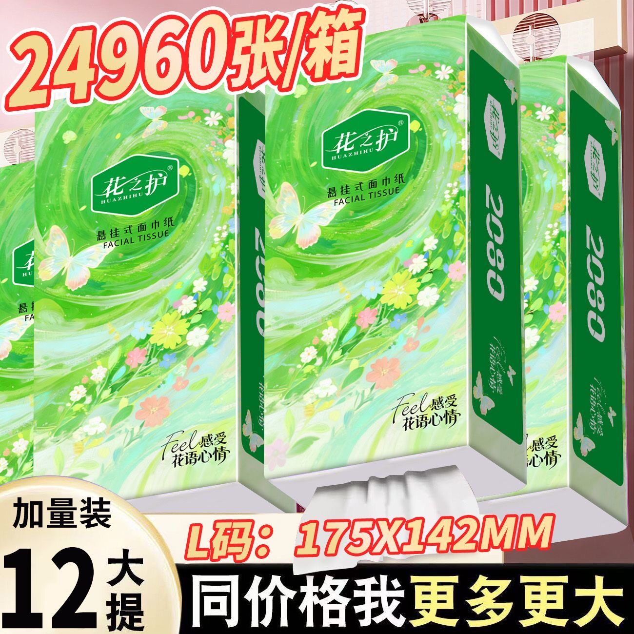 花之护加量大包抽纸悬挂式纸巾家用卫生纸餐巾纸可湿水手纸纸抽