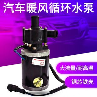 12v汽车暖风循环泵耐高温24v客车农用车货车强制散热水箱降温水泵
