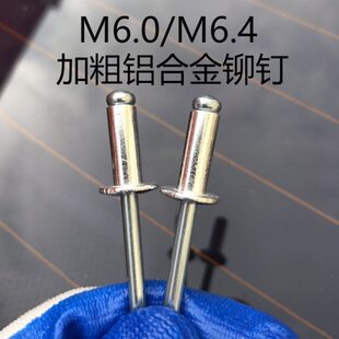 M6.4加大加粗铝合金抽芯铆钉汽修大号铝拉钉抽芯钉 包邮 M6.0