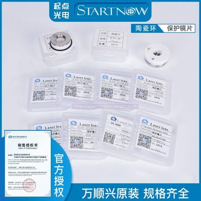 万顺兴原装保护镜片 激光喷嘴 陶瓷环光纤准直聚焦镜片激光头配件