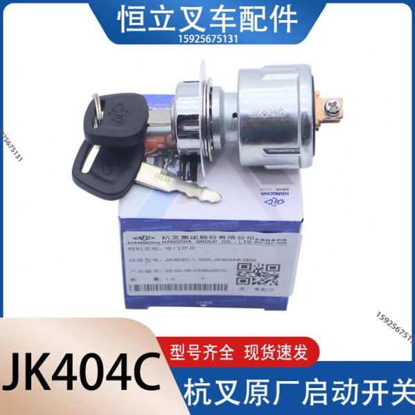叉车启动点火开关钥匙JK404C钥匙开关电源起动开关杭叉1-3吨 电叉