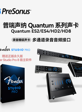 Presonus普瑞声纳Quantum ES2/4HD2/8声卡直播录音送正版机架宿主