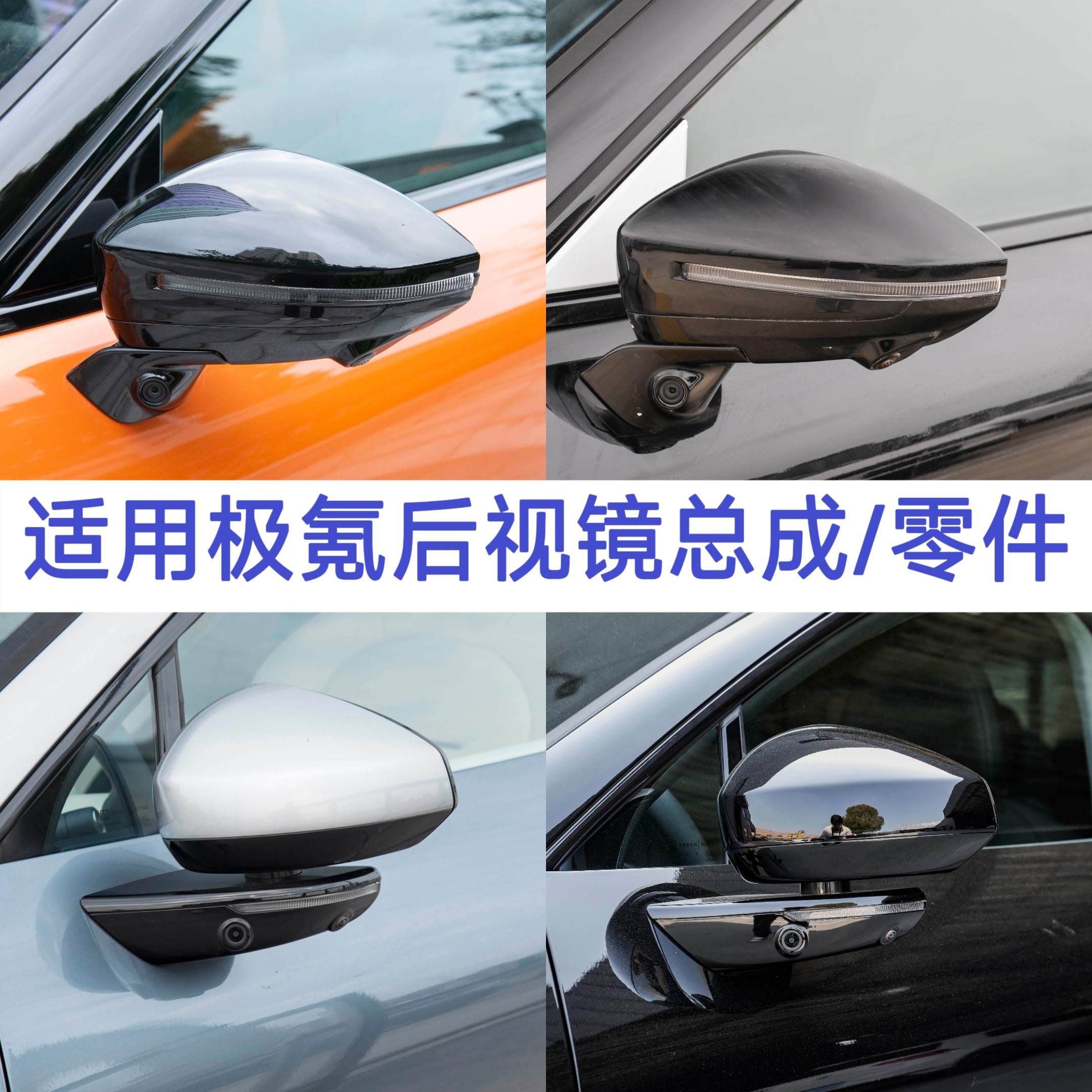 适用极氪后视镜001/007/009/7X/8X/9X/X倒车镜反光镜总成底座外壳