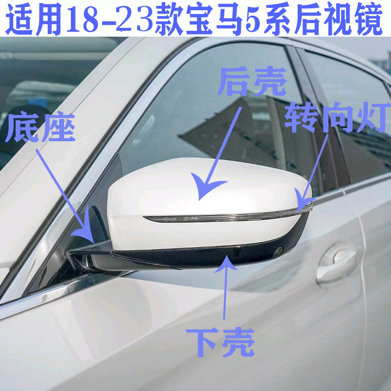 适用18-23款宝马5系后视镜525 528 530 540倒车镜反光镜总成底座