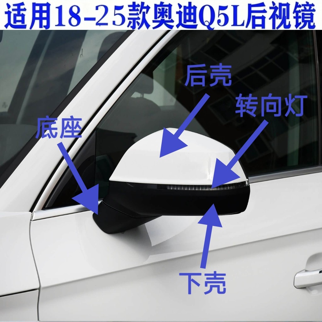 适用18-25款奥迪Q5L后视镜倒车镜反光镜总成底座镜框外壳转向灯