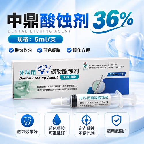 中鼎磷酸酸蚀剂36%牙表面酸蚀剂