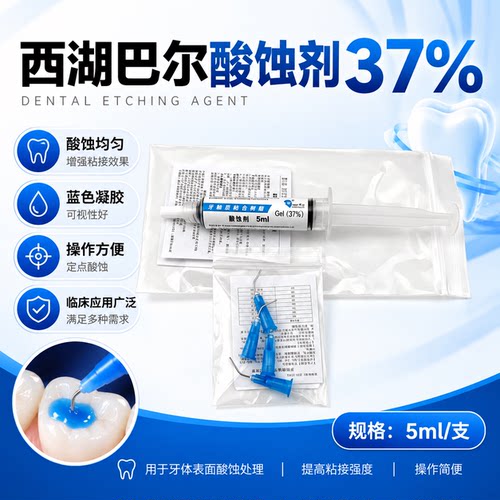 西湖巴尔37%磷酸酸蚀剂5ml