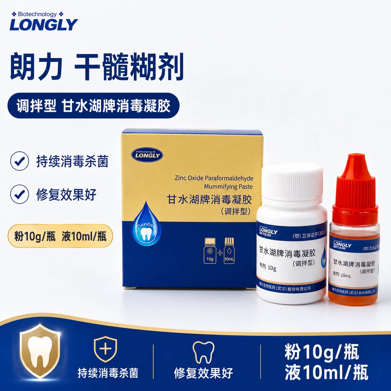 朗力生物 甘水湖牌抑菌剂 干髓抑菌糊剂 牙科口腔科材料