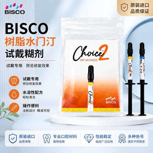 BISCOChoice2光固化树脂水门汀