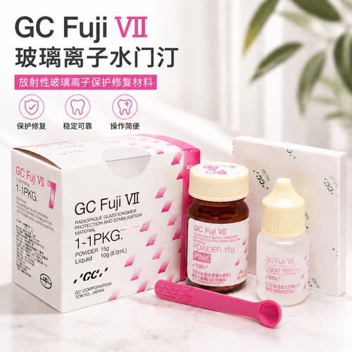 牙科进口GC富士玻璃离子水门汀富士7富士玻璃离子牙科修复