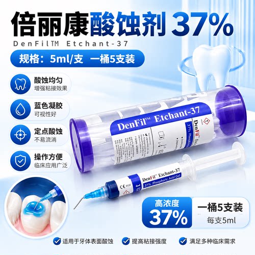 倍丽康DenFil酸蚀剂5ml