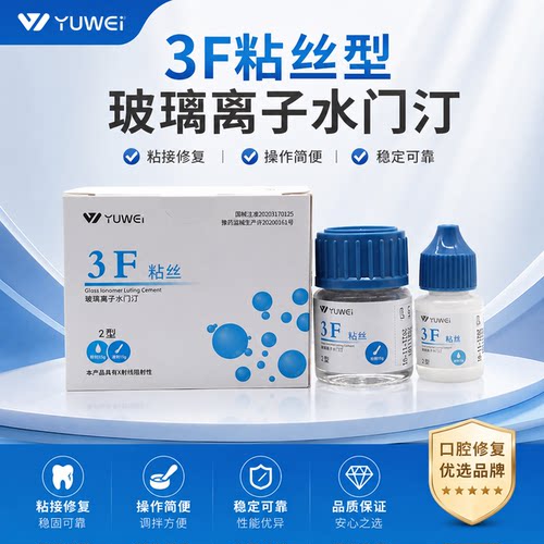 3F粘丝玻璃离子II型玻璃离子
