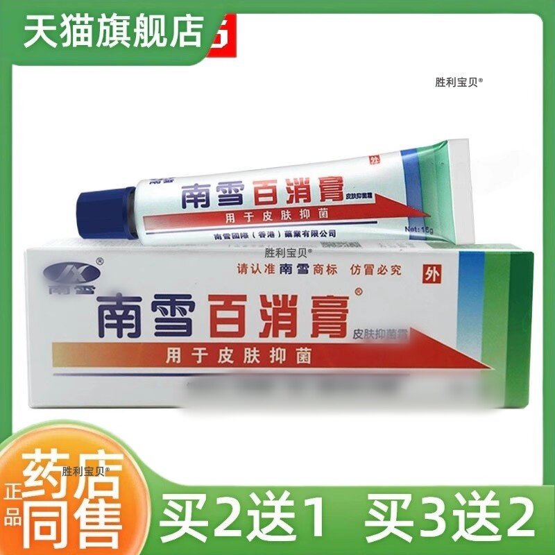 【买2送1】百消膏皮肤抑菌霜15g成人皮肤外用乳膏草本乳膏抑菌膏