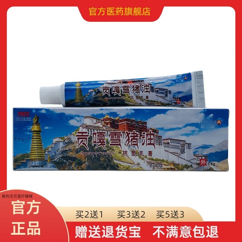 买2送1 贡嘎雪猪油抗菌乳膏正品屹汇嘉外用西藏雪猪油抗菌软膏 40