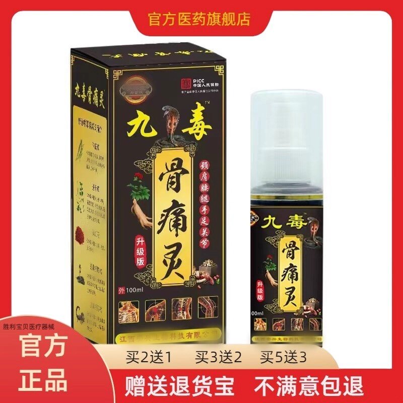 九毒骨痛灵喷剂颈椎肩膀膝盖关节不适喷雾腰腿肌肉痛跌扭伤擦剂 1