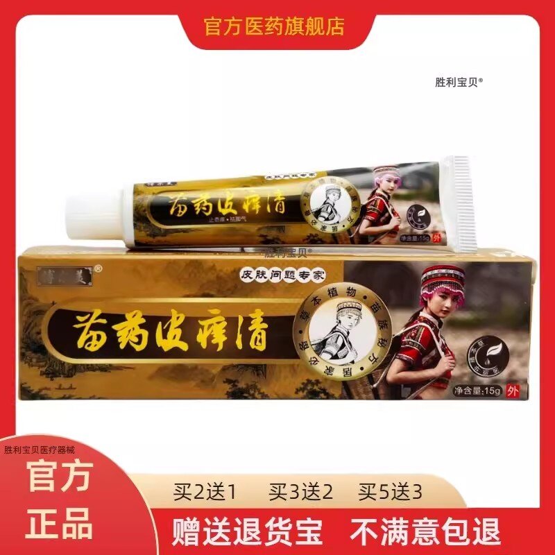 【买2送1】苗药皮痒清15g皮肤外用止痒舒缓护理膏杀菌毒抑菌软膏