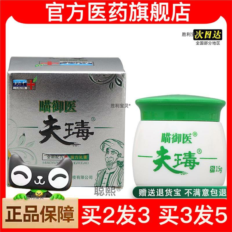 官方正品瞄御夫瑇乳膏软膏 瞄御夫王毒康乳膏软乳膏 可买2送1 285