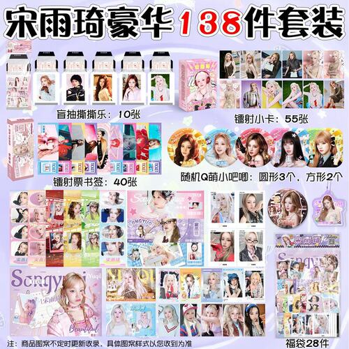 宋雨琦周边138件豪华套装吧唧小卡明信片拍立得撕撕乐专辑签名照