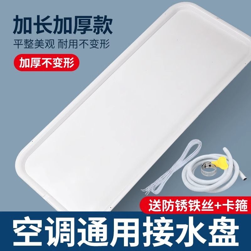 空调室内机接水盘机防漏水接水槽适用格力美的滴水托盘带排水管
