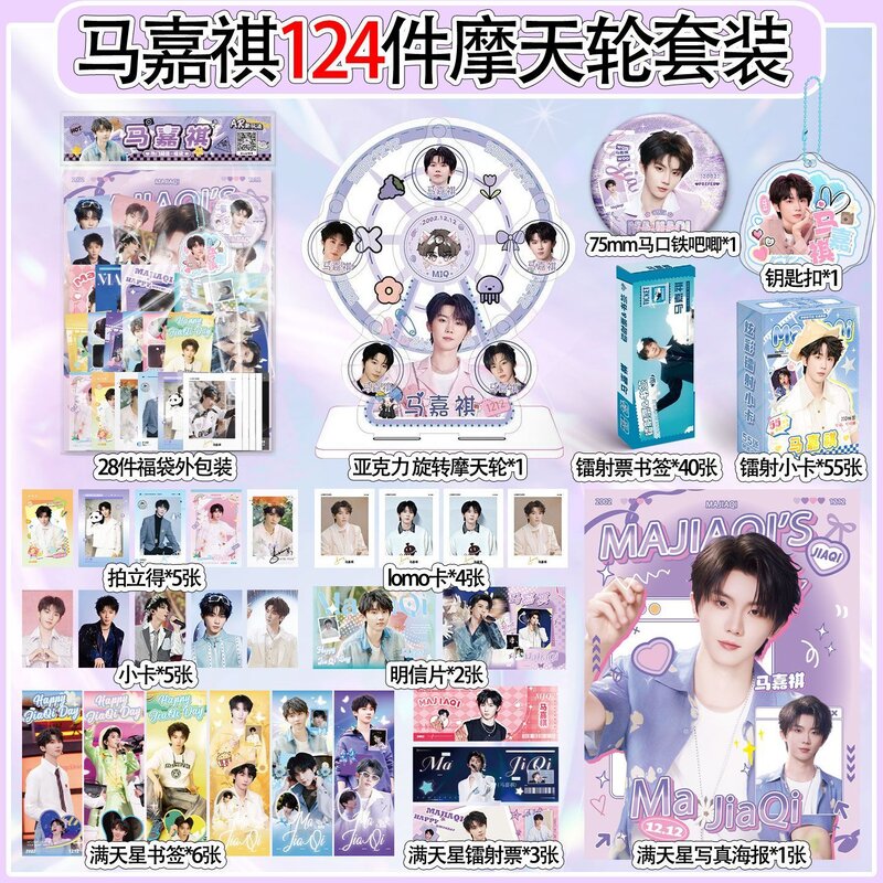 马嘉祺周边大礼包124件摩天轮套装时代少年团小卡片书签名照吧唧