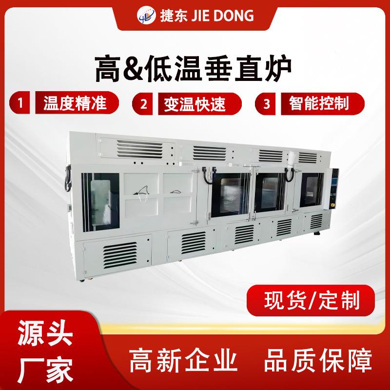 高/低温垂直炉高精度±2℃30分钟变温30载具电源模块测试