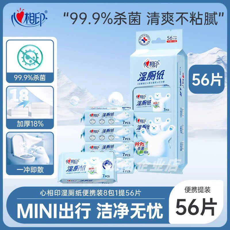 心相印迷你湿厕纸随身装女性专用孕妇擦屁股男生私处清洁湿巾纸