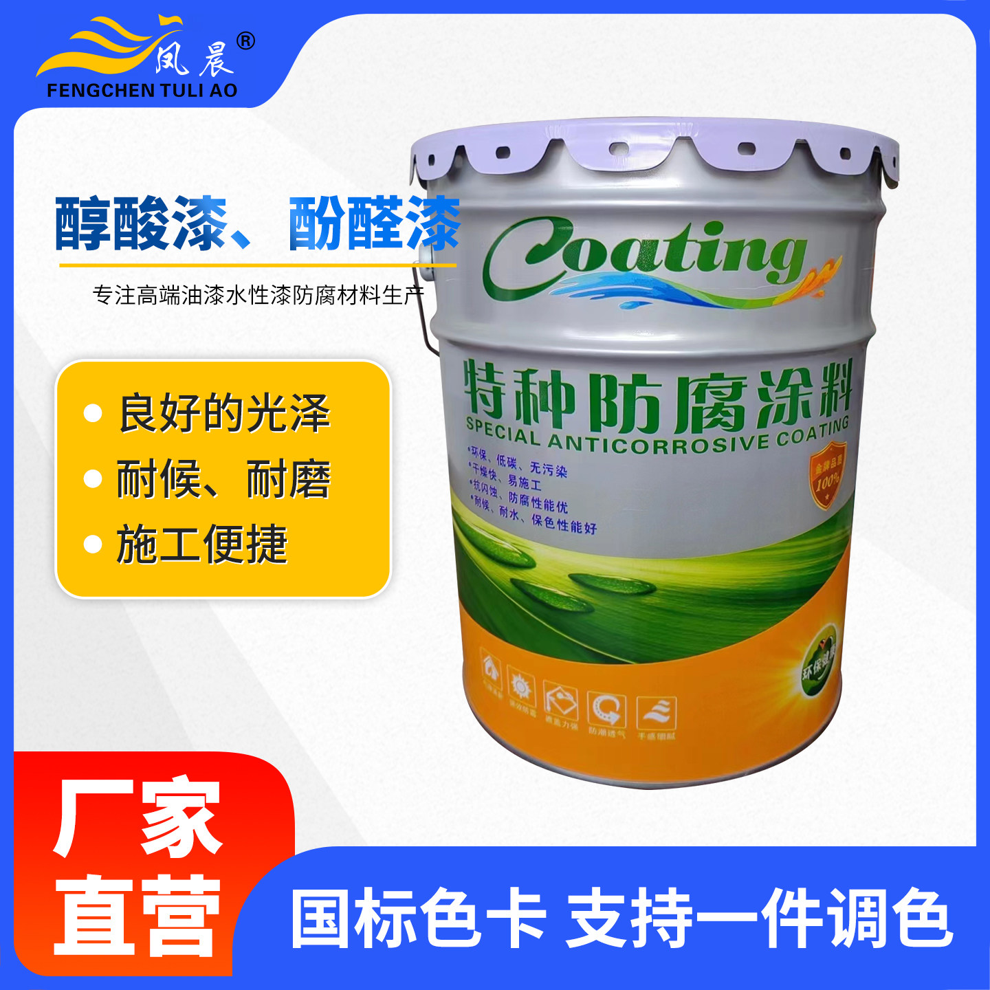 凤晨醇酸漆酚醛漆金属防腐漆