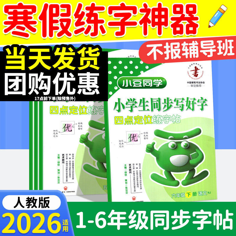 2026春小豆同学小学生同步写好字三年级上册4四上五六6一二年级四点定位练字帖人教版小学生同步字帖初学者每日一练同步练字帖,书籍/杂志/报纸,小学教辅,淘宝优惠券,粉丝福利购,淘宝优惠卷